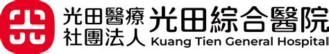 盆可寧|【篤實 關懷 倫理 卓越】光田綜合醫院 Kuang Tien General Hospital